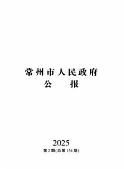 常州市人民政府公报期刊